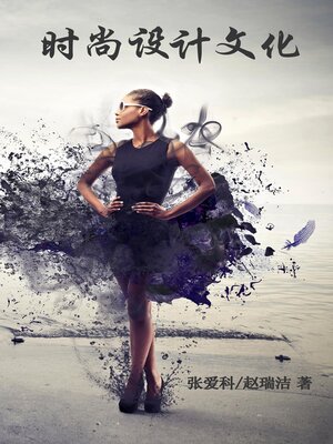 cover image of 时尚设计文化（简体字版）